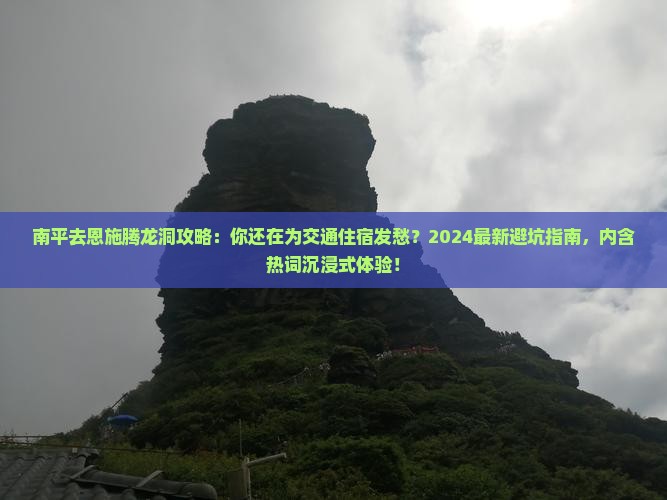 南平去恩施腾龙洞攻略