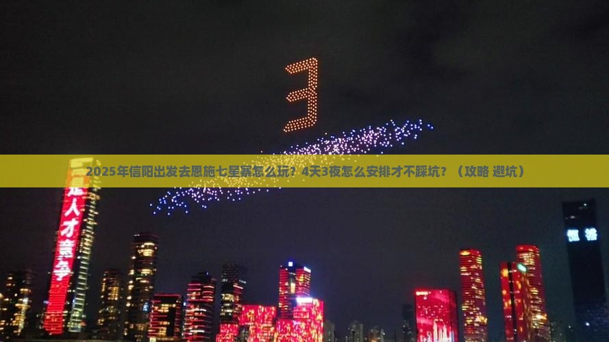 信阳到恩施七星寨四日游