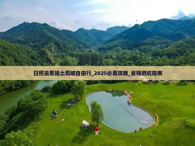 日照去恩施土司城自由行