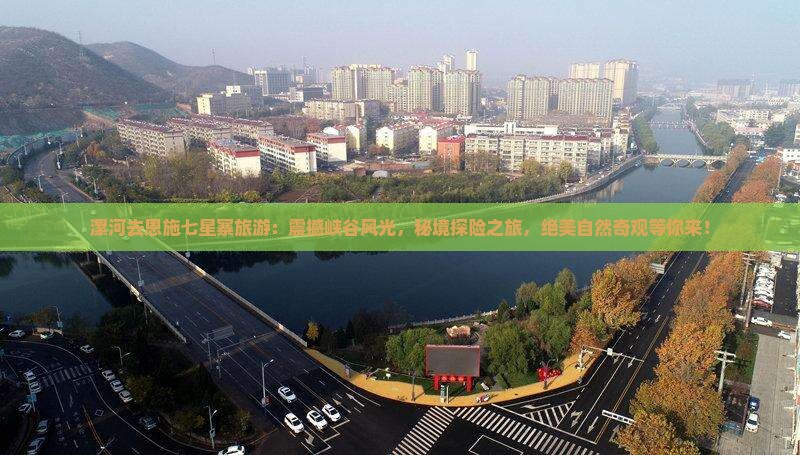 漯河去恩施七星寨旅游