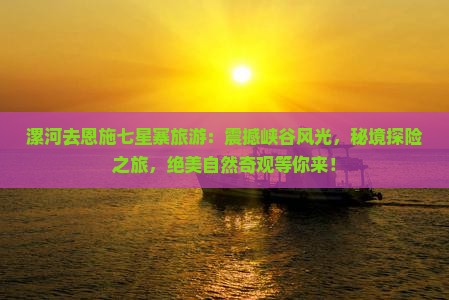 漯河去恩施七星寨旅游
