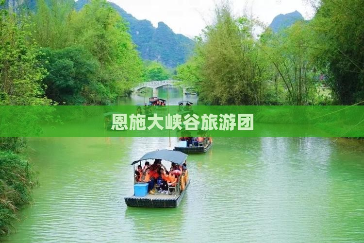 中秋节到恩施大峡谷大型旅游团