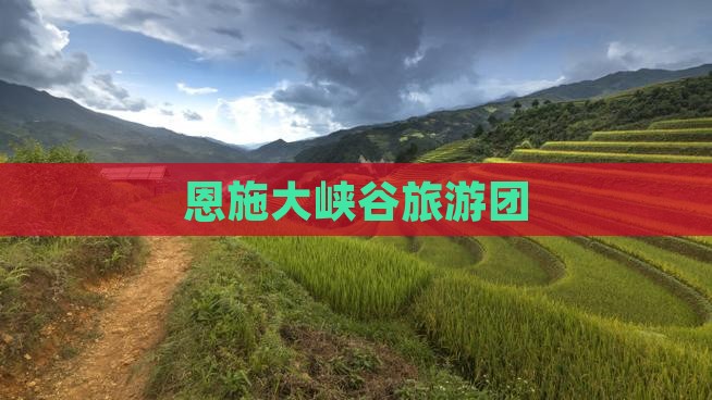 中秋节到恩施大峡谷大型旅游团