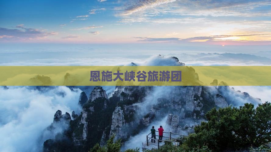 中秋节到恩施大峡谷大型旅游团