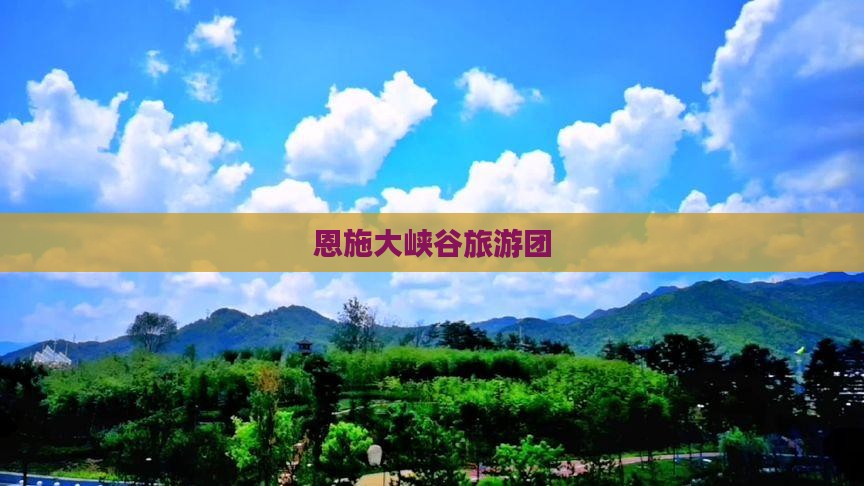 中秋节到恩施大峡谷大型旅游团