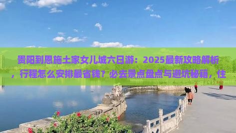 贵阳到恩施土家女儿城六日游