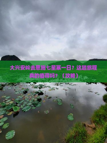 大兴安岭去恩施七星寨一日