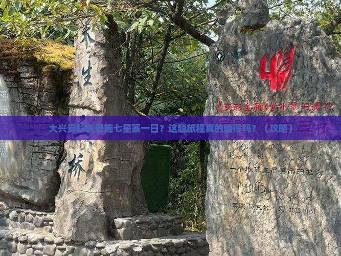 大兴安岭去恩施七星寨一日