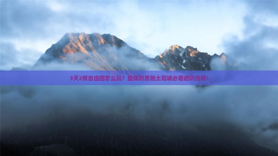盘锦到恩施土司城自由团