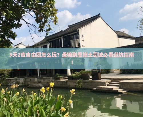 盘锦到恩施土司城自由团