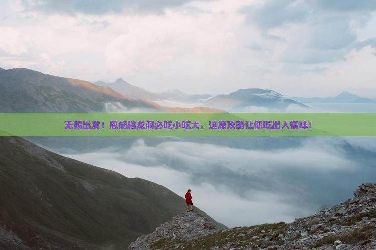 无锡到恩施腾龙洞旅游小吃