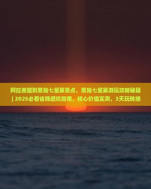 阿拉善盟到恩施七星寨景点