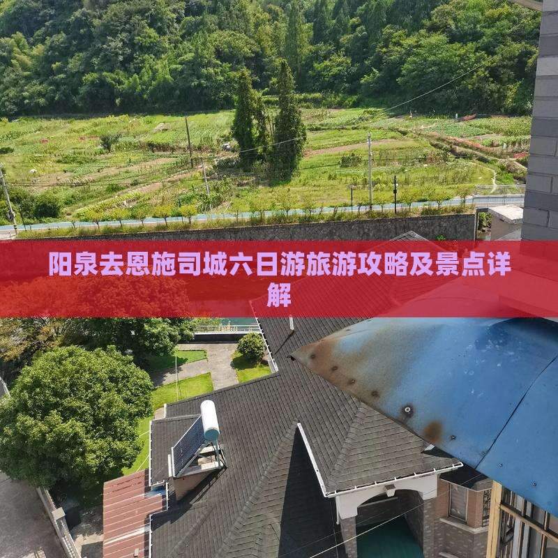 阳泉去恩施土司城六日游