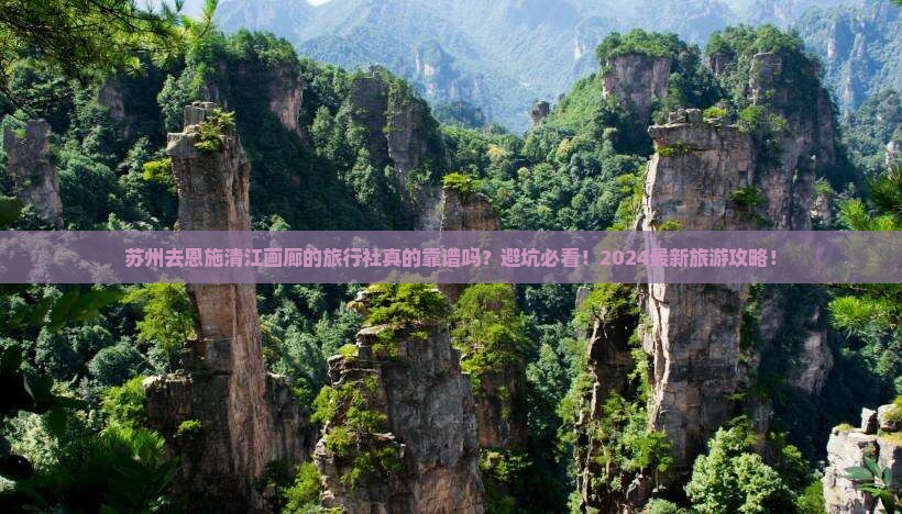 苏州去恩施清江画廊旅行社
