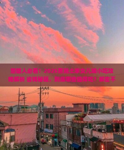 楚雄去恩施土家女儿城旅游小吃 楚雄去恩施土家女儿城旅游小吃