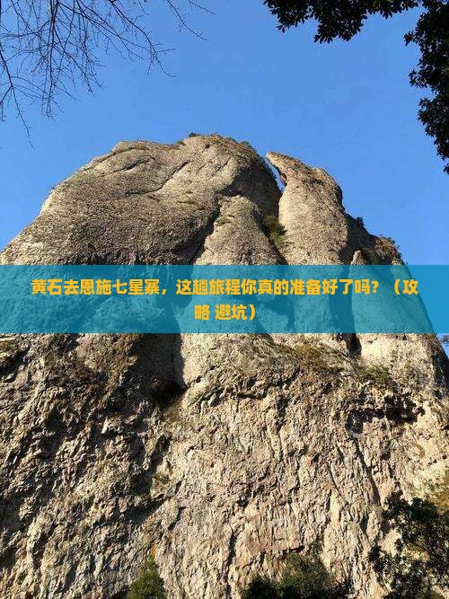 黄石去恩施七星寨旅行社