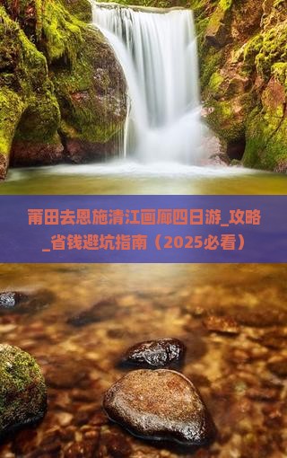 莆田去恩施清江画廊四日游