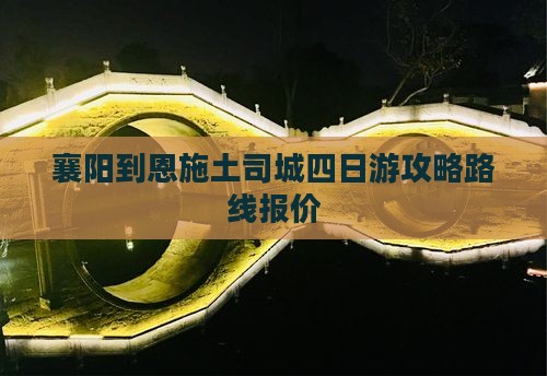 襄阳到恩施土司城四日游