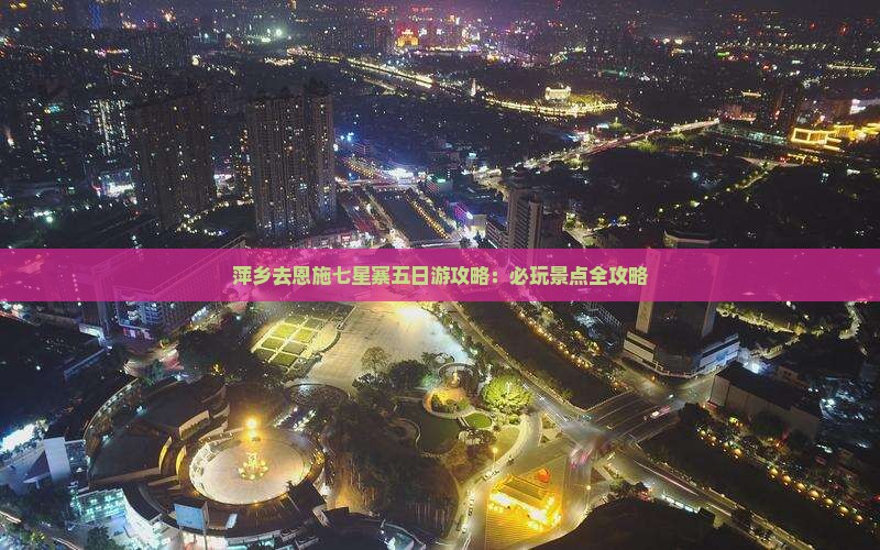 萍乡去恩施七星寨五日游