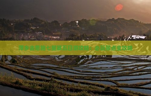 萍乡去恩施七星寨五日游