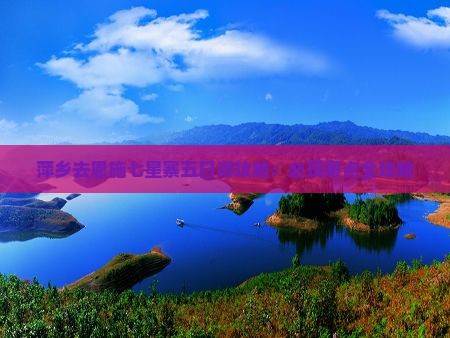 萍乡去恩施七星寨五日游
