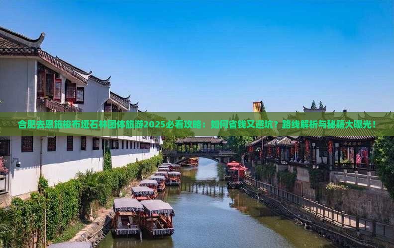 合肥去恩施梭布垭石林团体旅游 合肥去恩施梭布垭石林团体旅游