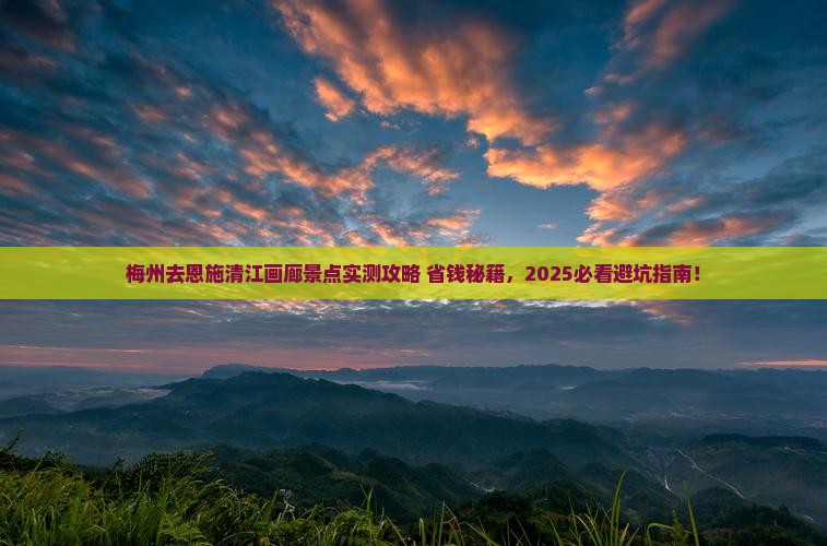 梅州去恩施清江画廊景点 梅州去恩施清江画廊景点