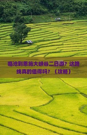 临沧到恩施大峡谷二日游
