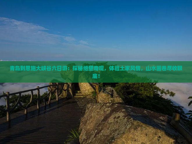 青岛到恩施大峡谷六日游