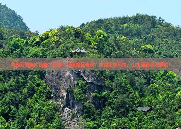 青岛到恩施大峡谷六日游