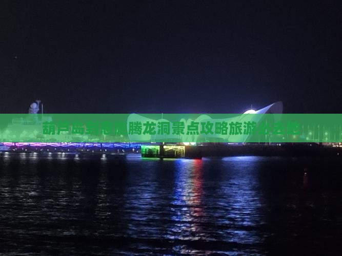 葫芦岛到恩施腾龙洞必去地