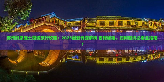 苏州到恩施土司城旅行社