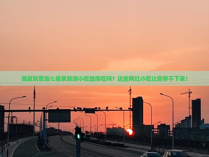 临夏到恩施七星寨旅游小吃