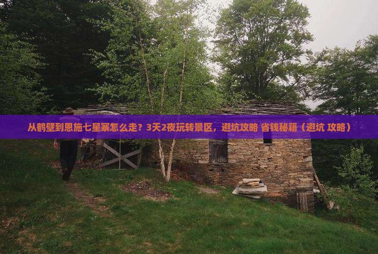 鹤壁到恩施七星寨景点