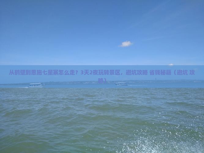 鹤壁到恩施七星寨景点