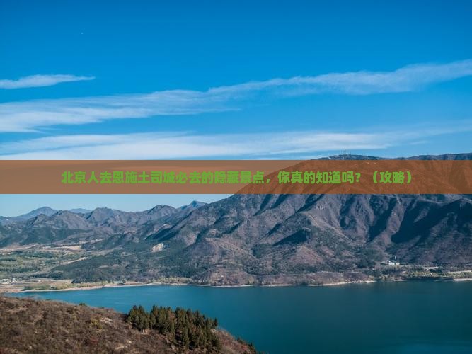 北京去恩施土司城必去地
