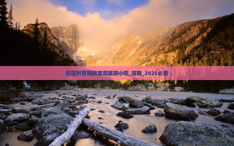 和田到恩施腾龙洞旅游小吃