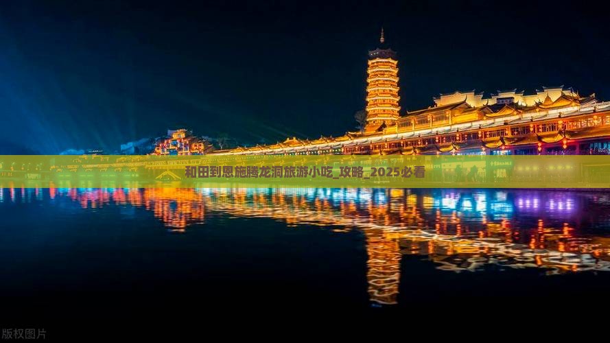 和田到恩施腾龙洞旅游小吃