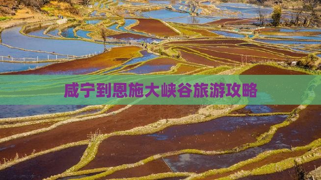 咸宁到恩施大峡谷旅游