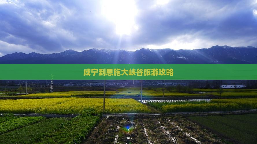 咸宁到恩施大峡谷旅游