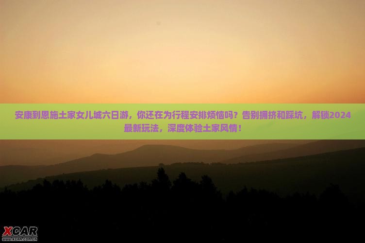 安康到恩施土家女儿城六日游