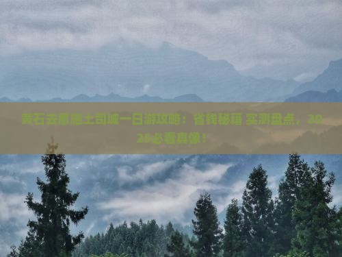 黄石去恩施土司城一日