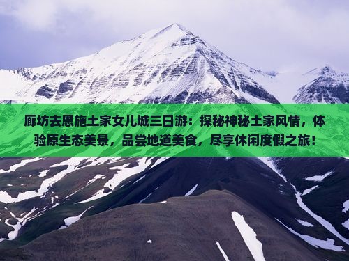 廊坊去恩施土家女儿城三日游