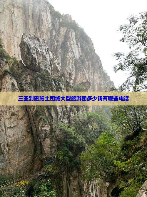 三亚到恩施土司城大型旅游团