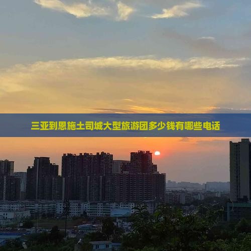三亚到恩施土司城大型旅游团