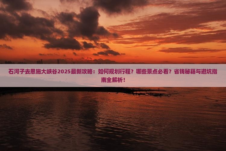 石河子去恩施大峡谷攻略