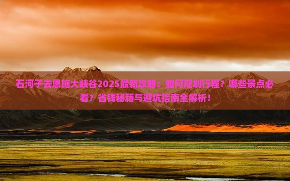 石河子去恩施大峡谷攻略