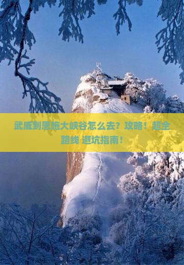 武威到恩施大峡谷攻略