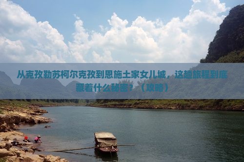 克孜勒苏柯尔克孜到恩施土家女儿城景点