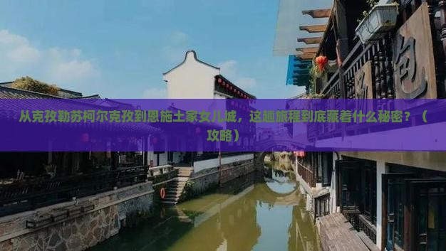 克孜勒苏柯尔克孜到恩施土家女儿城景点
